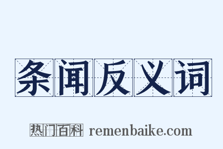 条闻反义词是什么意思的图片
